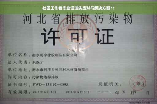 社区工作者毕业证遗失应对与解决方案??