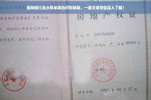揭秘银行流水账单真伪识别秘籍，一篇文章带你深入了解！