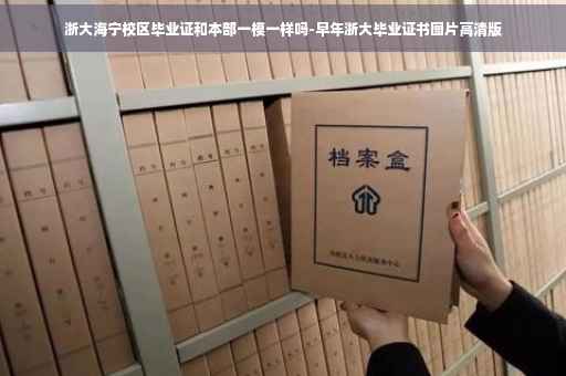 浙大海宁校区毕业证和本部一模一样吗-早年浙大毕业证书图片高清版