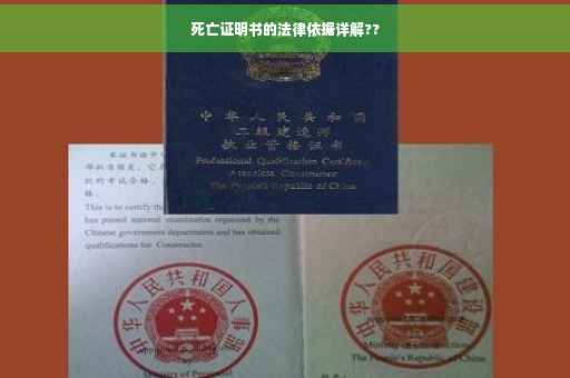 死亡证明书的法律依据详解??
