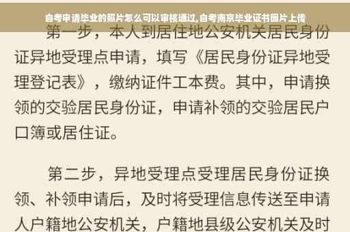 自考申请毕业的照片怎么可以审核通过,自考南京毕业证书图片上传