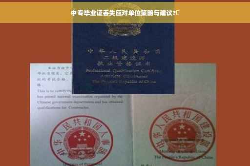 中专毕业证丢失应对单位策略与建议?✨