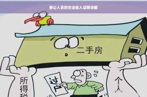 参公人员的合法收入证明详解