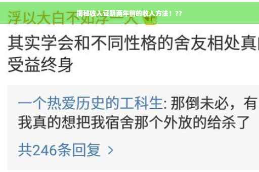 揭秘收入证明两年前的收入方法!?? 揭秘收入证明两年前的收入方法!??