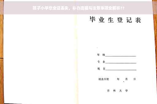 孩子小学毕业证丢失，补办流程与注意事项全解析??