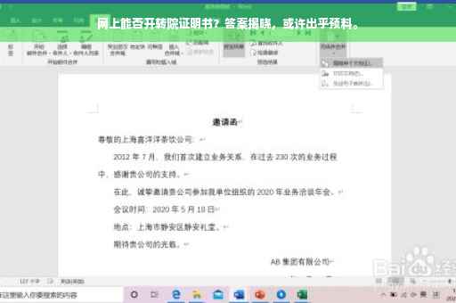 网上能否开转院证明书?答案揭晓,或许出乎预料。 网上能否开转院证明书?答案揭晓,或许出乎预料。