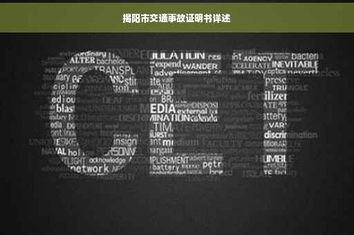 揭阳市交通事故证明书详述