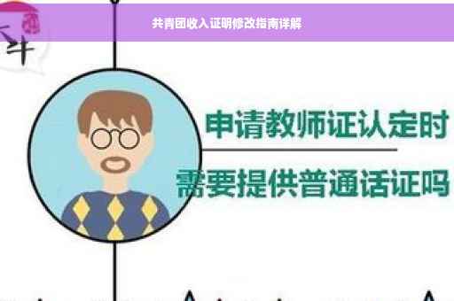 共青团收入证明修改指南详解