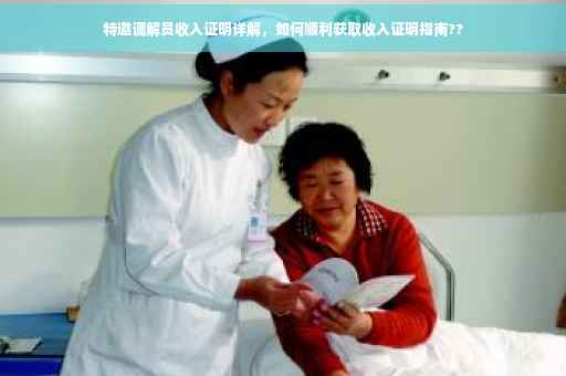 特邀调解员收入证明详解，如何顺利获取收入证明指南??