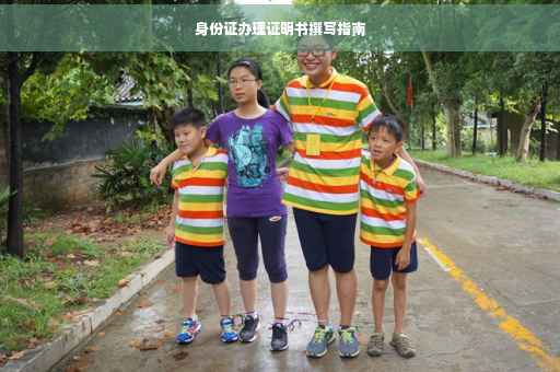身份证办理证明书撰写指南