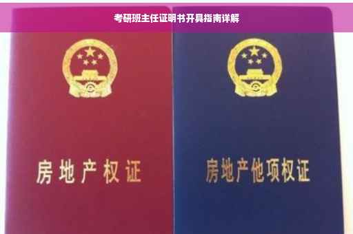 考研班主任证明书开具指南详解