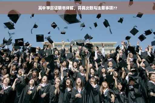 高中学历证明书详解，开具次数与注意事项??