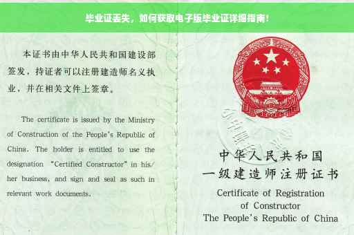 毕业证丢失，如何获取电子版毕业证详细指南！