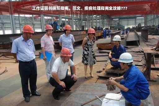 工作证明书撰写指南，范文、疾病处理指南全攻略???
