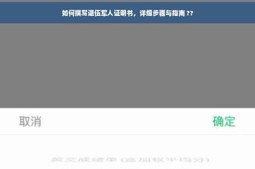 如何撰写退伍军人证明书，详细步骤与指南 ??