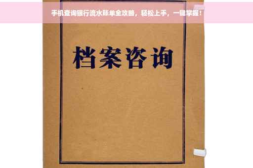 手机查询银行流水账单全攻略，轻松上手，一键掌握！