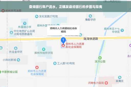 查询银行账户流水，正确发函给银行的步骤与指南