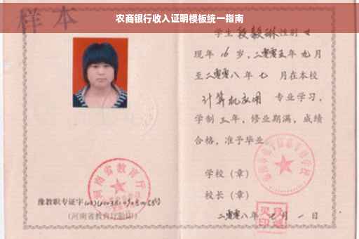 农商银行收入证明模板统一指南