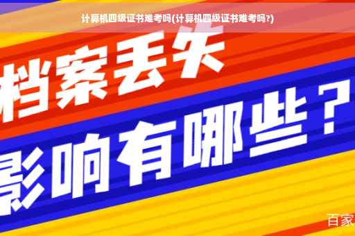 计算机四级证书难考吗(计算机四级证书难考吗?)