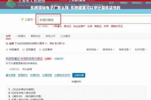 东桥领裕电子厂怎么样-东桥哪里可以学计算机证书的