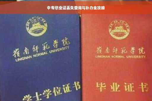 中专毕业证丢失查询与补办全攻略