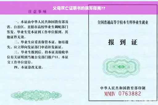 父母双亡证明书的撰写指南??