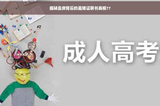 揭秘卖房背后的离婚证明书真相??