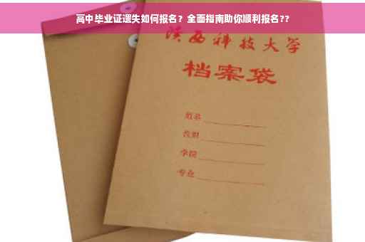 高中毕业证遗失如何报名？全面指南助你顺利报名??
