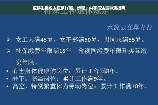 应聘发假收入证明详解，步骤、内容与注意事项指南