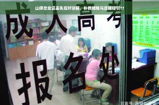 山师毕业证丢失应对详解，补救措施与流程指引??