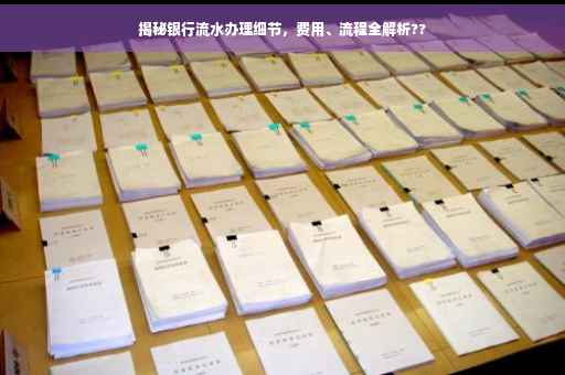 揭秘银行流水办理细节，费用、流程全解析??