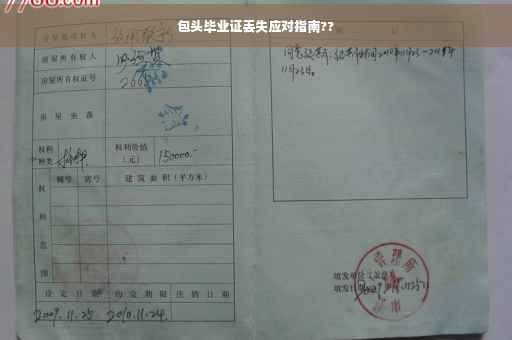 包头毕业证丢失应对指南??