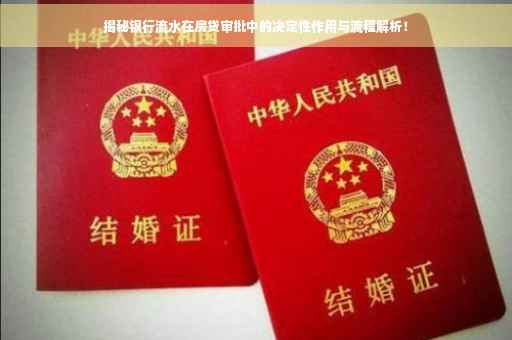 揭秘银行流水在房贷审批中的决定性作用与流程解析！