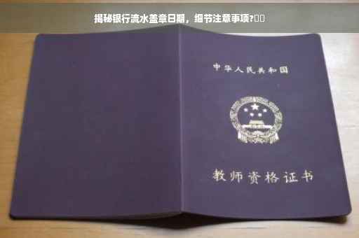 揭秘银行流水盖章日期，细节注意事项?⚡️