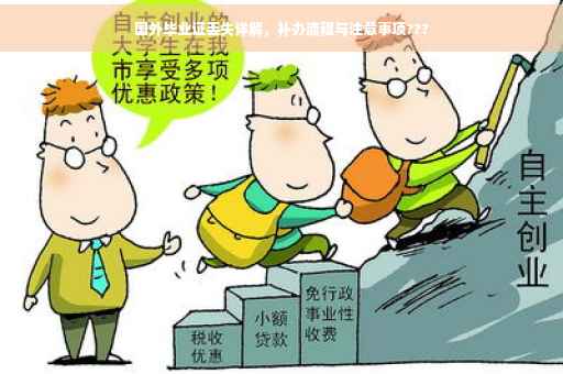 国外毕业证丢失详解，补办流程与注意事项???