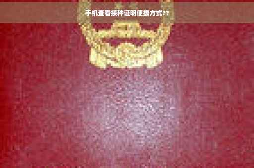 手机查看接种证明便捷方式??