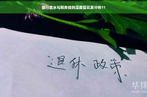 银行流水与税务挂钩深度探究及分析??
