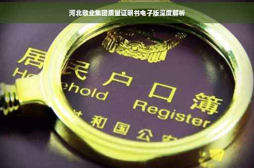 河北敬业集团质量证明书电子版深度解析