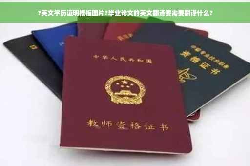 ?英文学历证明模板图片?毕业论文的英文翻译要需要翻译什么?