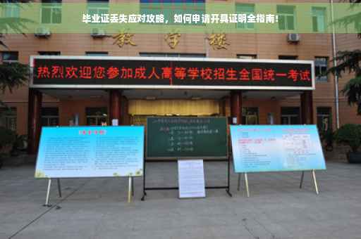 毕业证丢失应对攻略，如何申请开具证明全指南！