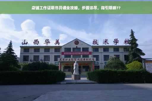 店铺工作证明书开通全攻略，步骤详尽，指引明晰??