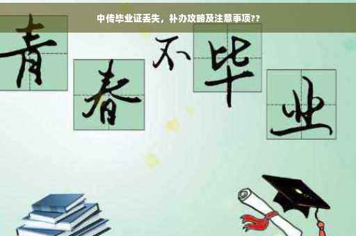 中传毕业证丢失，补办攻略及注意事项??