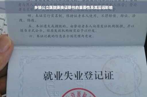 乡镇公立医院更换证明书的重要性及其深远影响