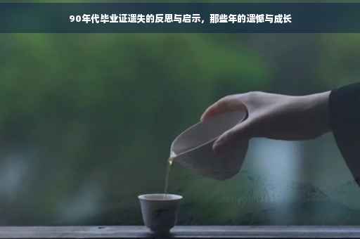 90年代毕业证遗失的反思与启示，那些年的遗憾与成长