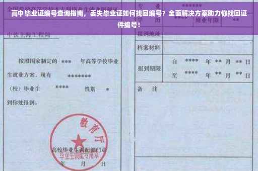 高中毕业证编号查询指南，丢失毕业证如何找回编号？全面解决方案助力你找回证件编号！