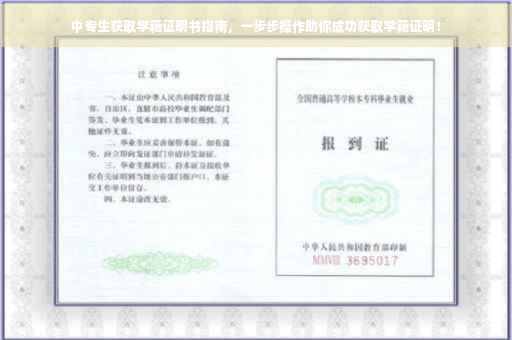 中专生获取学籍证明书指南，一步步操作助你成功获取学籍证明！