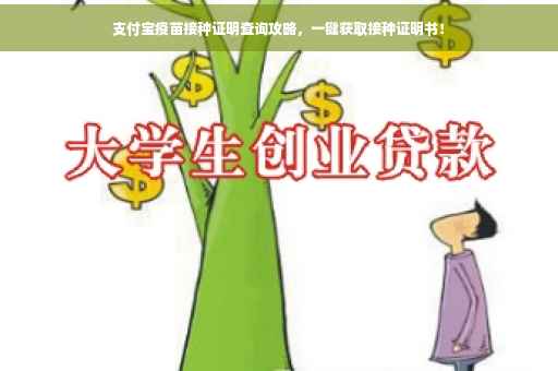 支付宝疫苗接种证明查询攻略，一键获取接种证明书！