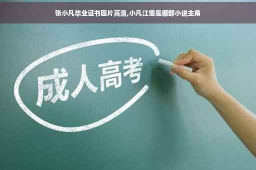 张小凡毕业证书图片高清,小凡江雪是哪部小说主角