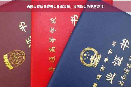 自修大专毕业证丢失补救攻略，找回遗失的学历证书！