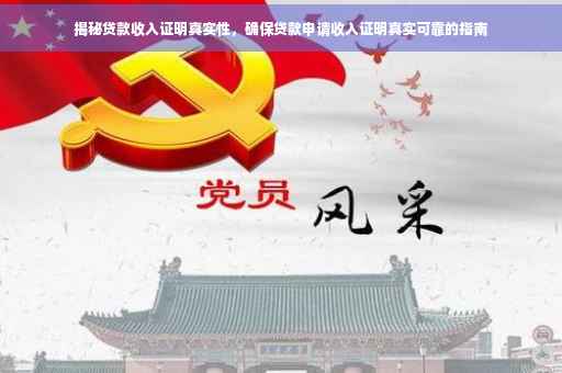 揭秘贷款收入证明真实性，确保贷款申请收入证明真实可靠的指南